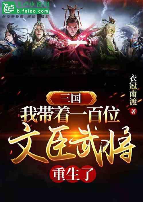 三国我带着一百文臣武将重生了最新章节列表