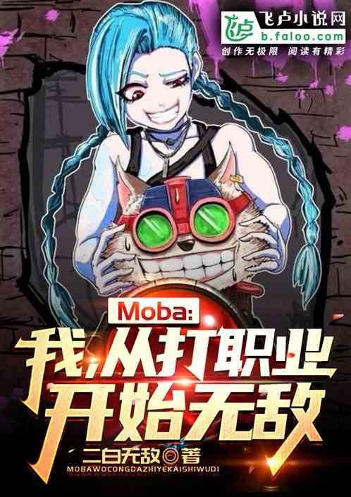 moba我!从打职业开始无敌免费阅读