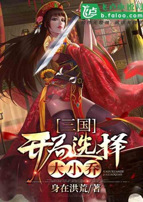 三国开局选择大小乔最新更新