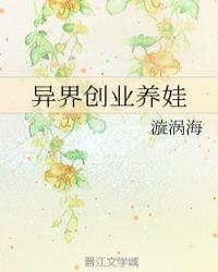 异界创业养娃全文阅读