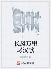 长风万里是什么歌