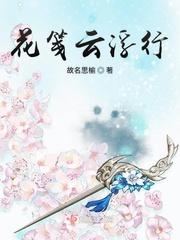 花笺云浮行他等着他