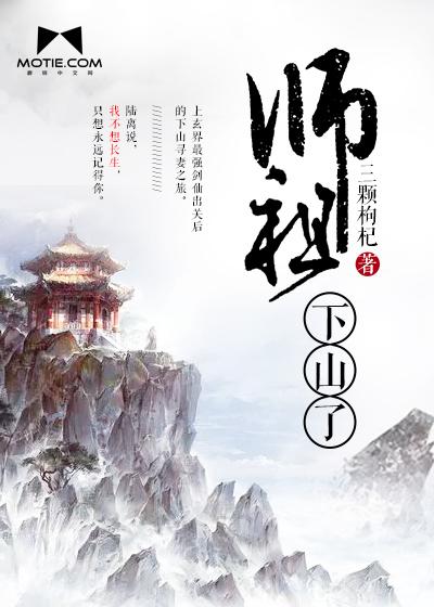 道师下山