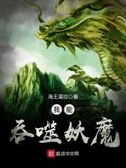 我能吞噬妖魔笔趣阁