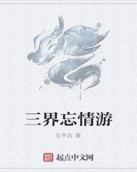 三界忘情游爱下电子书