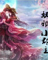 魔尊宠妻妖孽小小姐