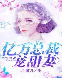 亿万总裁宠甜妻漫画