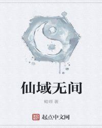 仙域无间 鲲翎