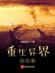 重生异界当公爵epub