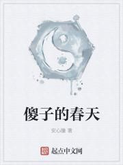 傻子的春天龙根无码
