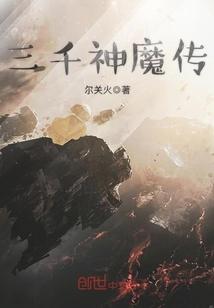 三千神魔传排名前10