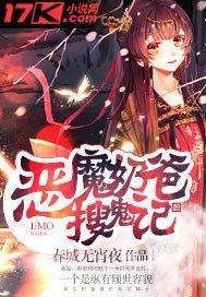 恶魔奶爸魔王养成记