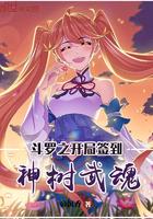 斗罗之开局签到神树武魂帝沉香