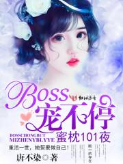 蜜枕101夜boss宠不停