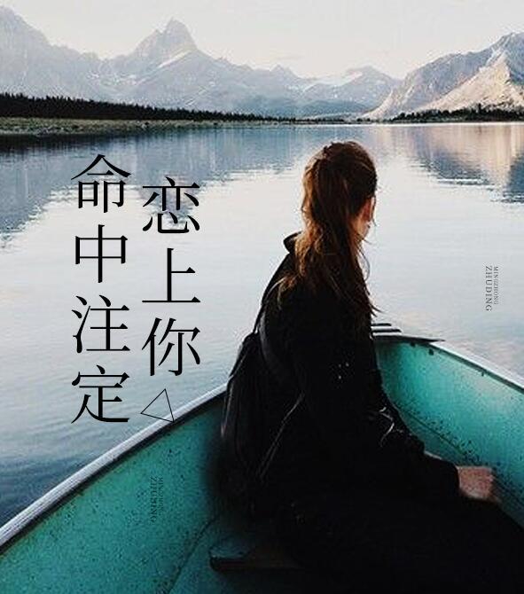 命中注定恋上你景兮