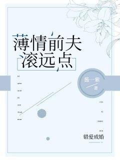 错爱成婚薄情前夫滚远点、一