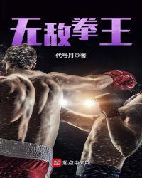 无敌拳王 2003 庄欣玲