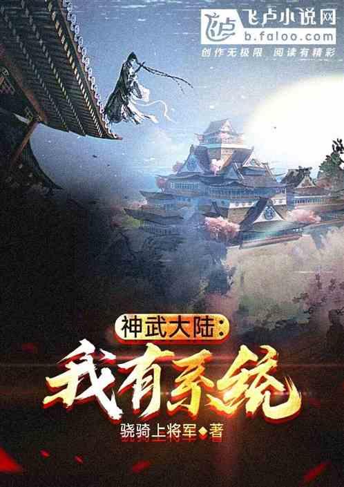 穿越神武大陆系统