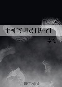 主神管理员快穿txt