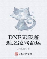 dnf命运之殇武器任务