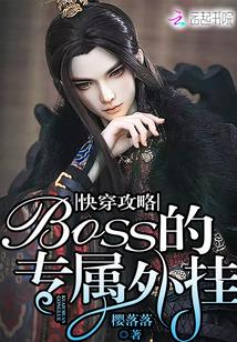 快穿之攻略boss