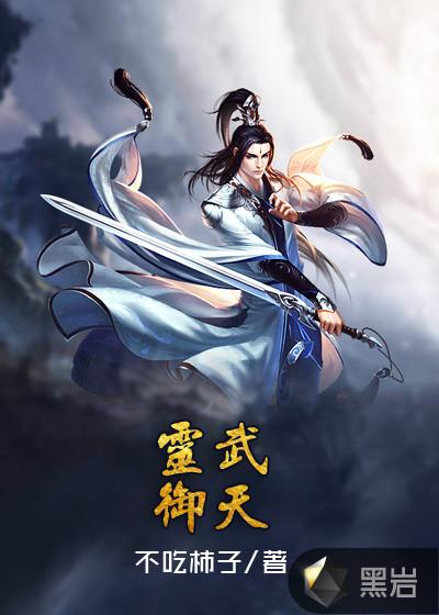 天阶灵武制作