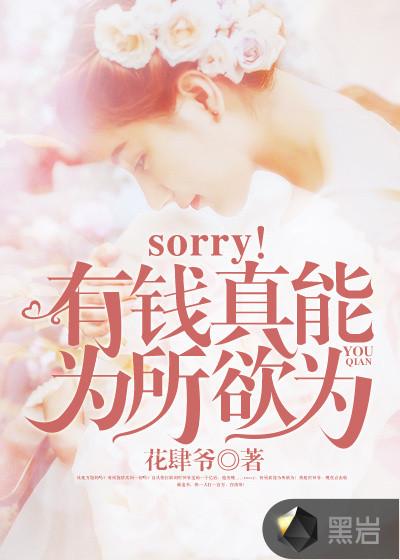 sorry为所欲为在线生成