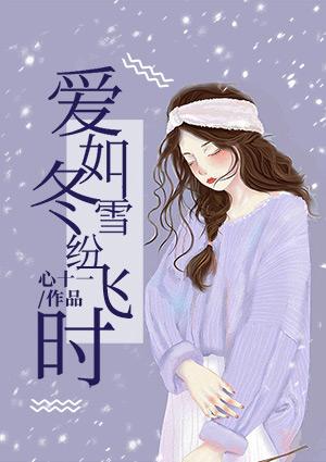 冬雪纷飞是什么歌