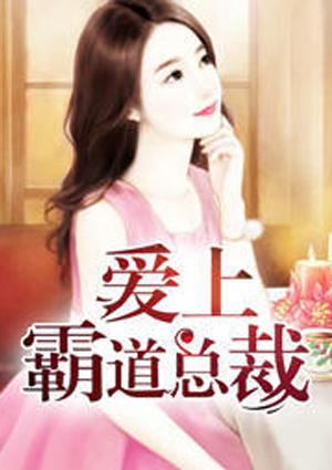 美女厨师爱上霸道总裁