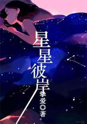 星星彼岸的你漫画免费观看