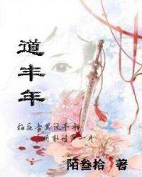 道丰年陌叁拾还有什么作品