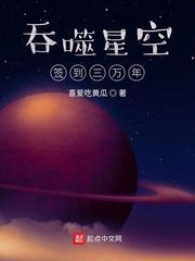 吞噬星空签到三万年免费阅读