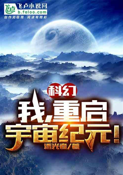 重启宇宙是什么意思