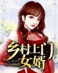 乡村上门女婿完整版