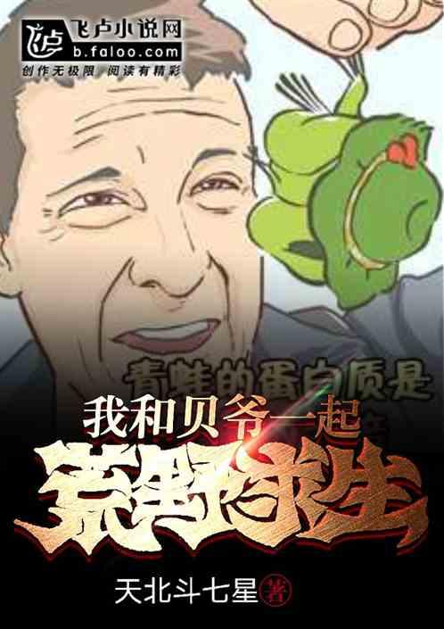 贝爷中国荒野求生