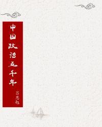 中国政治五千年pdf