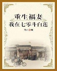 重生福妻我在七零斗白莲曹小满杨冬来 笔趣阁