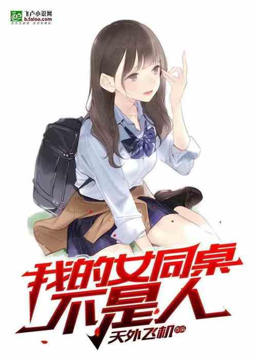 我的同桌 女同学