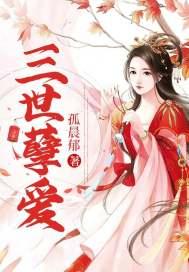 三世虐恋不君漫画最新章节免费阅读下拉式