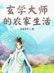 玄学大师的农家生活免费