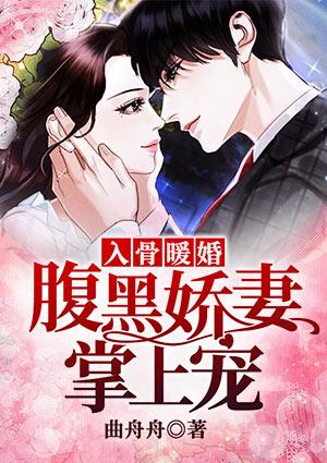 入骨暖婚腹黑总裁的错嫁漫画免费下拉