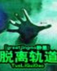 卫星脱离轨道