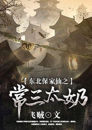 东北保家仙之常三太奶153