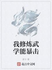 我修炼武学能暴击境界划分