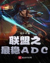 lol之最强adc