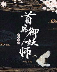 首席御妖师动漫樱花免费观看