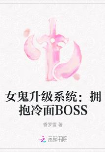 女鬼升级系统拥抱冷面BOSS