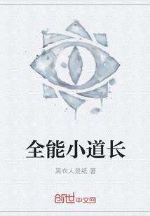 天师小道长