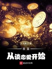 首富从谈恋爱开始无删减