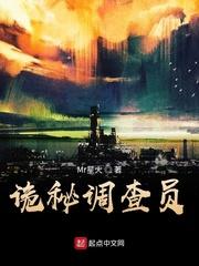 诡秘调查员1101 张奕文